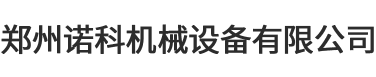 鄭州諾科機械設備有限公司